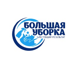 «Большая Уборка»