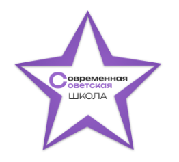 Современная Советская Школа