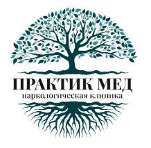 Частная наркологическая клиника «Практик Мед», ООО