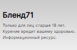Бленд71