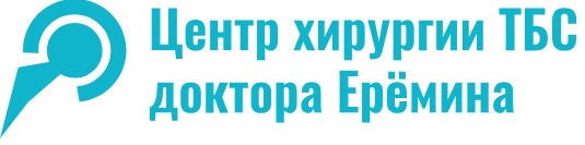 Центр хирургии ТБС доктора Ерёмина