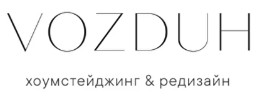 Хоумстейджинг Воздух
