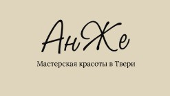 Салон красоты "АнЖе" 