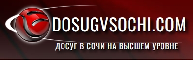 Досуг в Сочи 