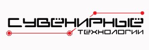 Сувенирные технологии