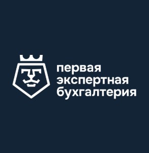 Первая Экспертная Бухгалтерия