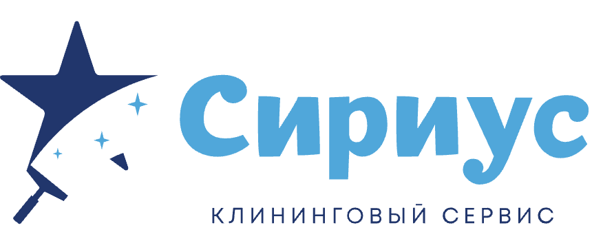 Клининговая компания «Сириус»