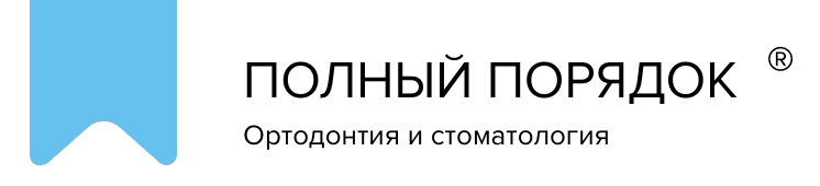 Полный порядок