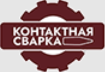Контактная сварка Лим