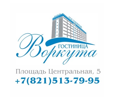  Гостиница «Воркута» 