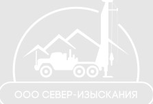 ООО «Север-Изыскания» 