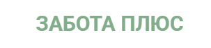 ООО Забота Плюс