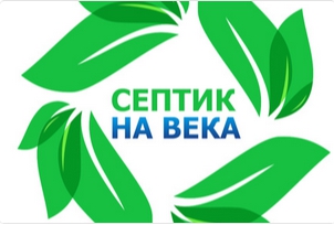 Группа компаний Септик на века
