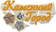 Каменный город