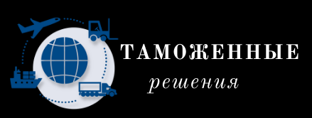 Таможенные решения