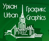 Урбан Графикс