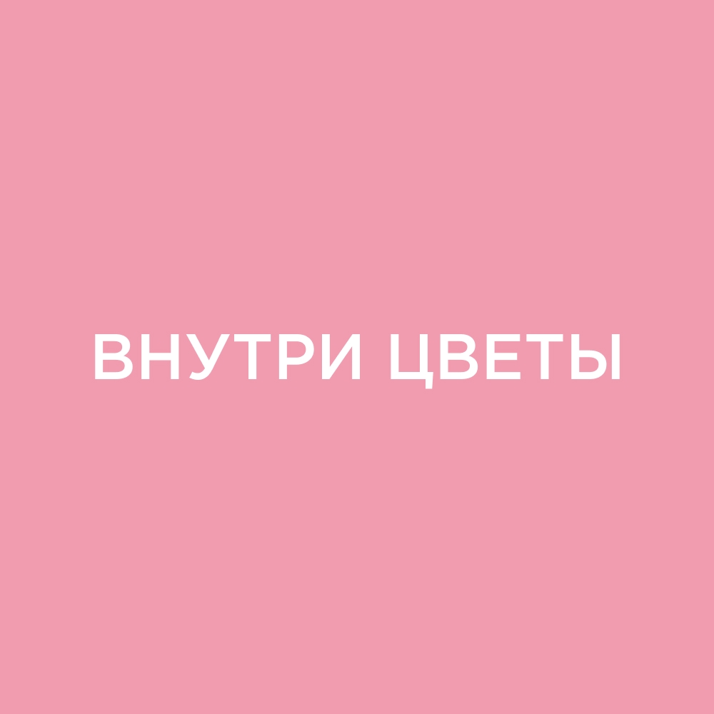 Магазин цветов "Внутри Цветы"