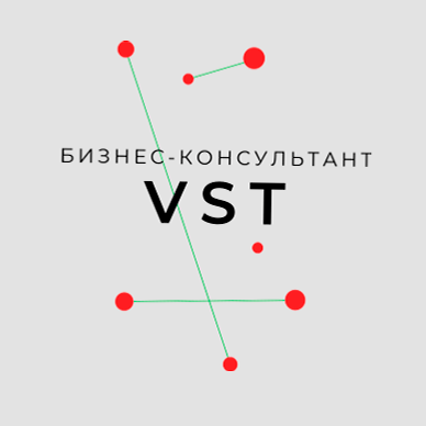 VST ваш бизнес-консультант