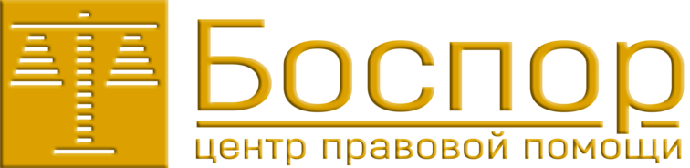 ООО «Центр правовой помощи "Боспор"