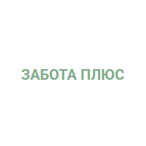 ЗАБОТА ПЛЮС